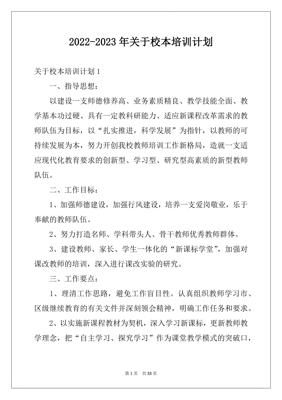 2022-2023年关于校本培训计划_第1页