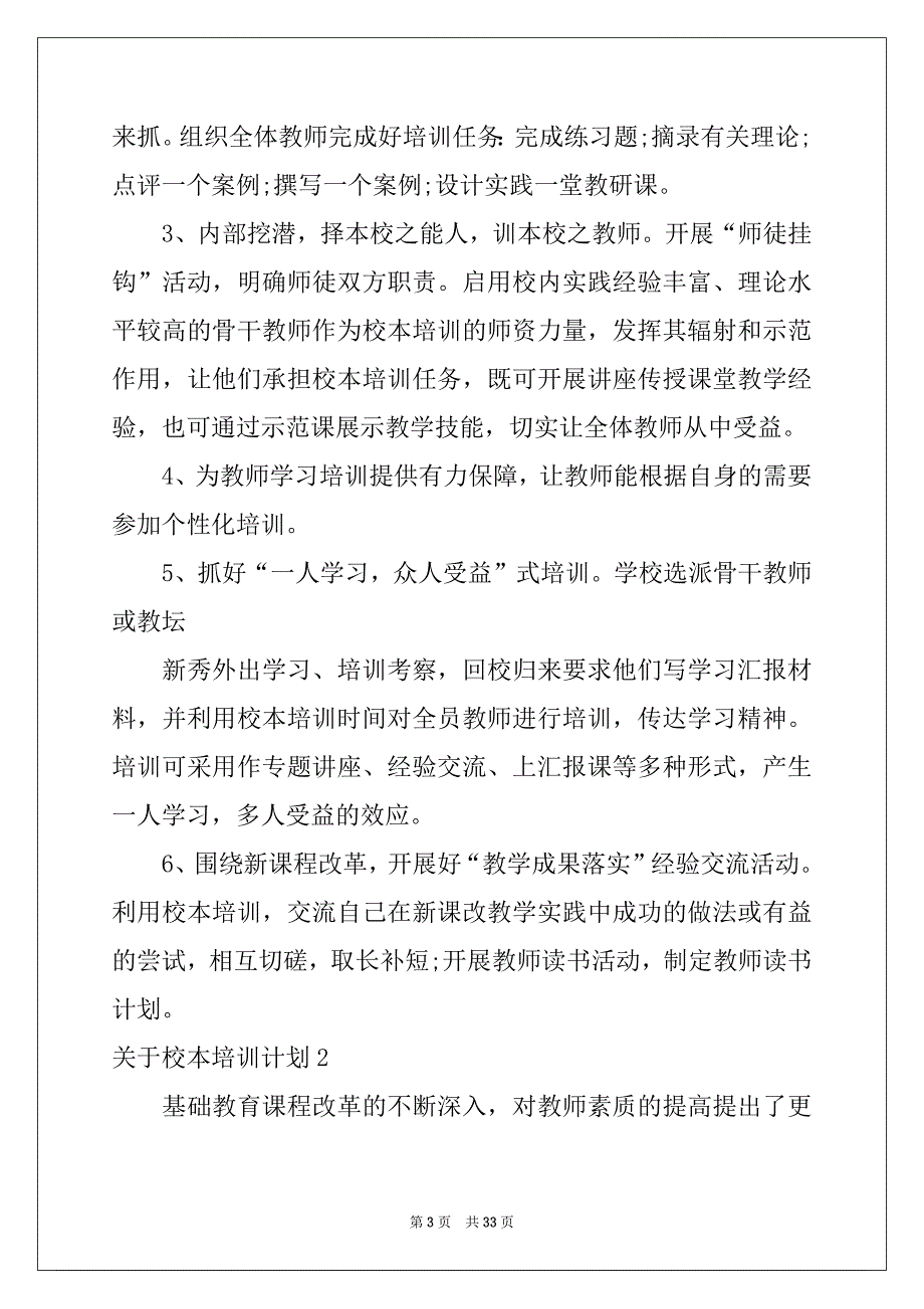 2022-2023年关于校本培训计划_第3页