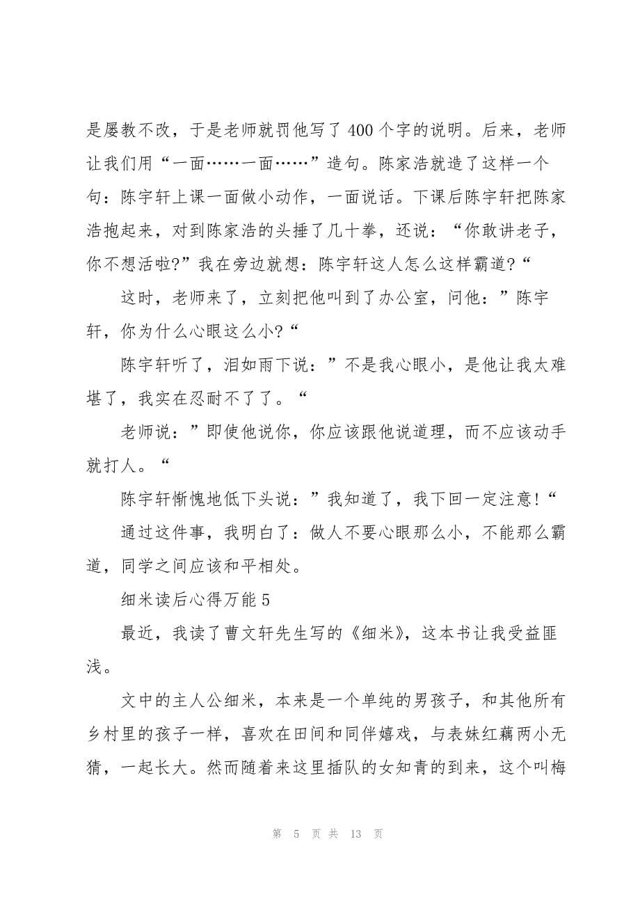 细米读后心得万能10篇_第5页