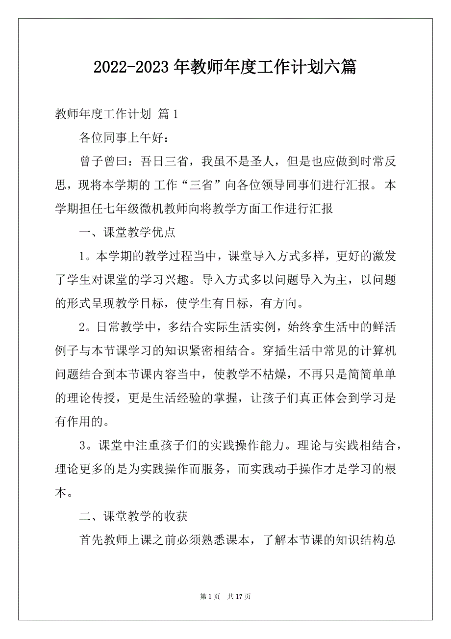 2022-2023年教师年度工作计划六篇_第1页