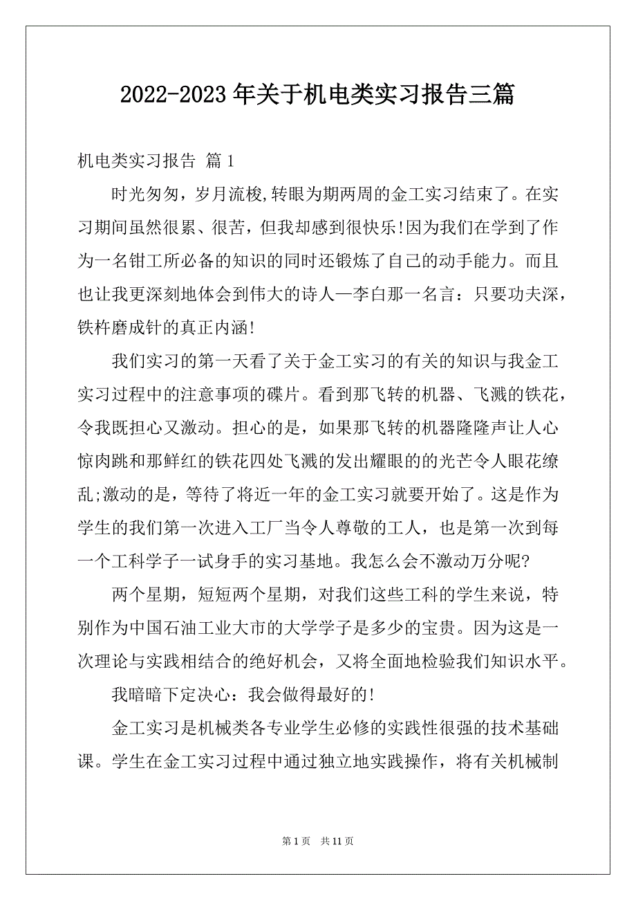 2022-2023年关于机电类实习报告三篇例文_第1页