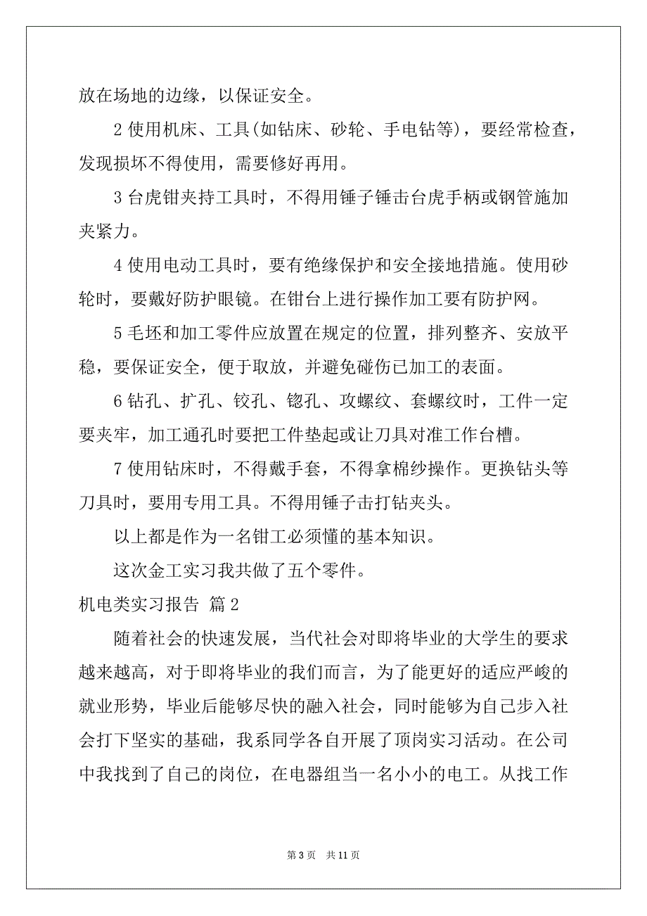 2022-2023年关于机电类实习报告三篇例文_第3页