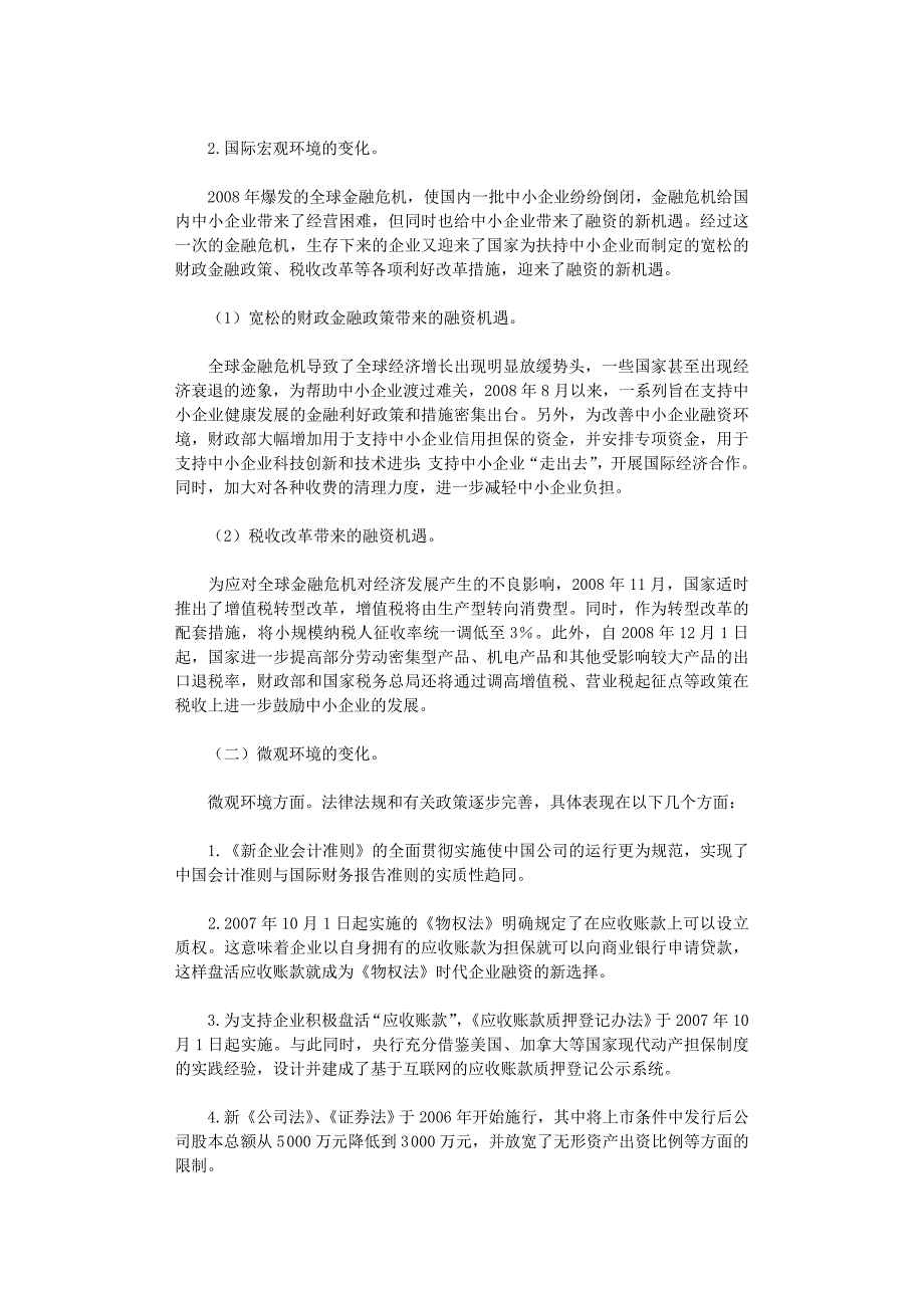 国开电大作业范文-浅析中小企业融资渠道_第2页