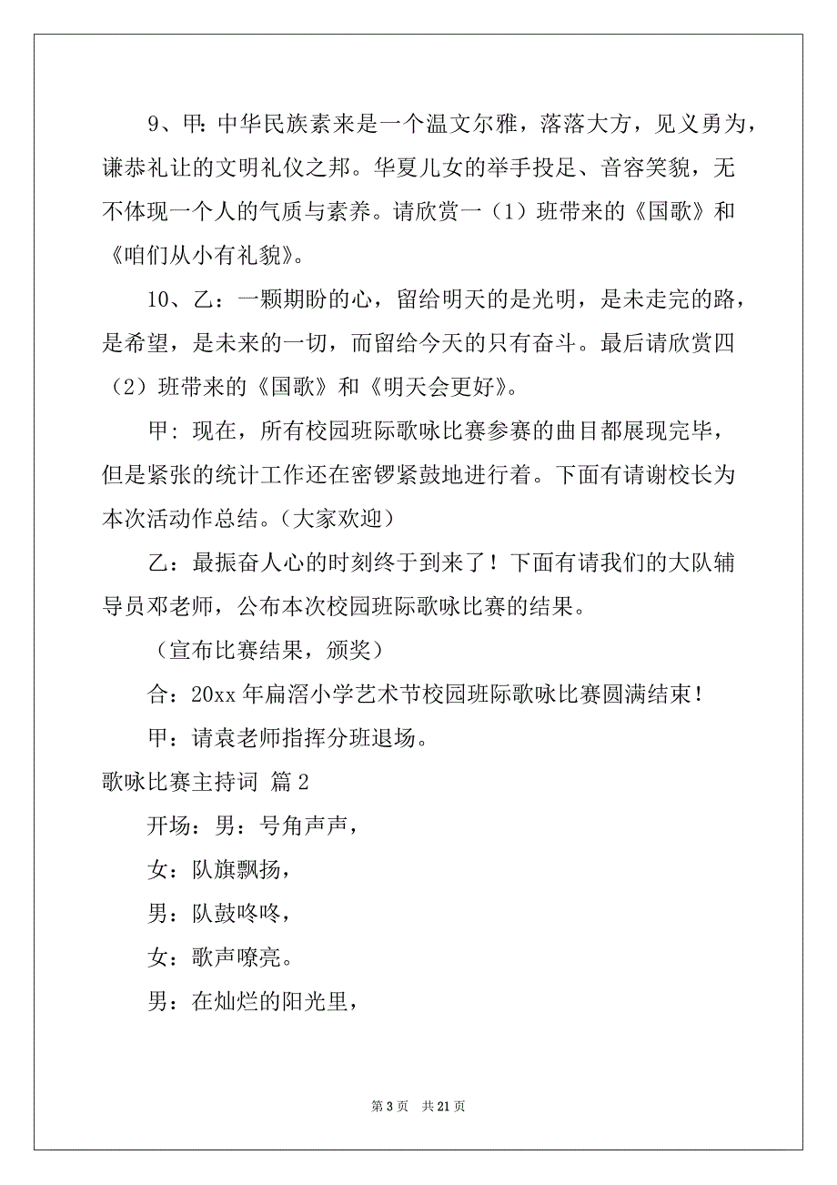 2022-2023年关于歌咏比赛主持词合集六篇_第3页