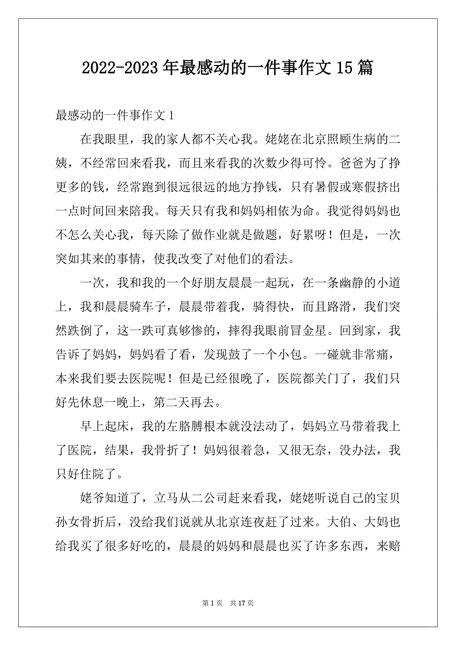 2022-2023年最感动的一件事作文15篇_第1页