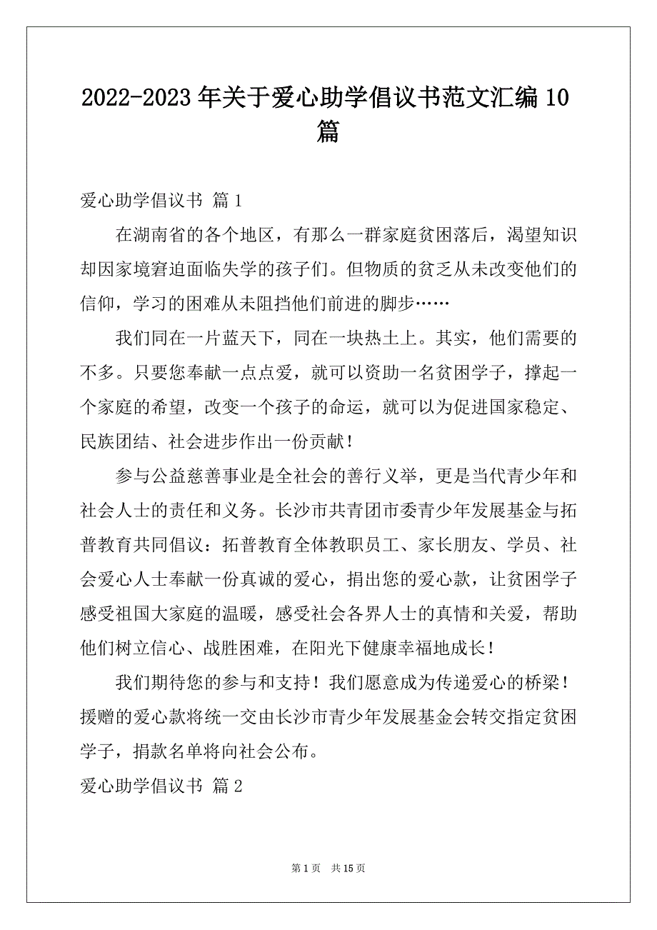 2022-2023年关于爱心助学倡议书范文汇编10篇_第1页