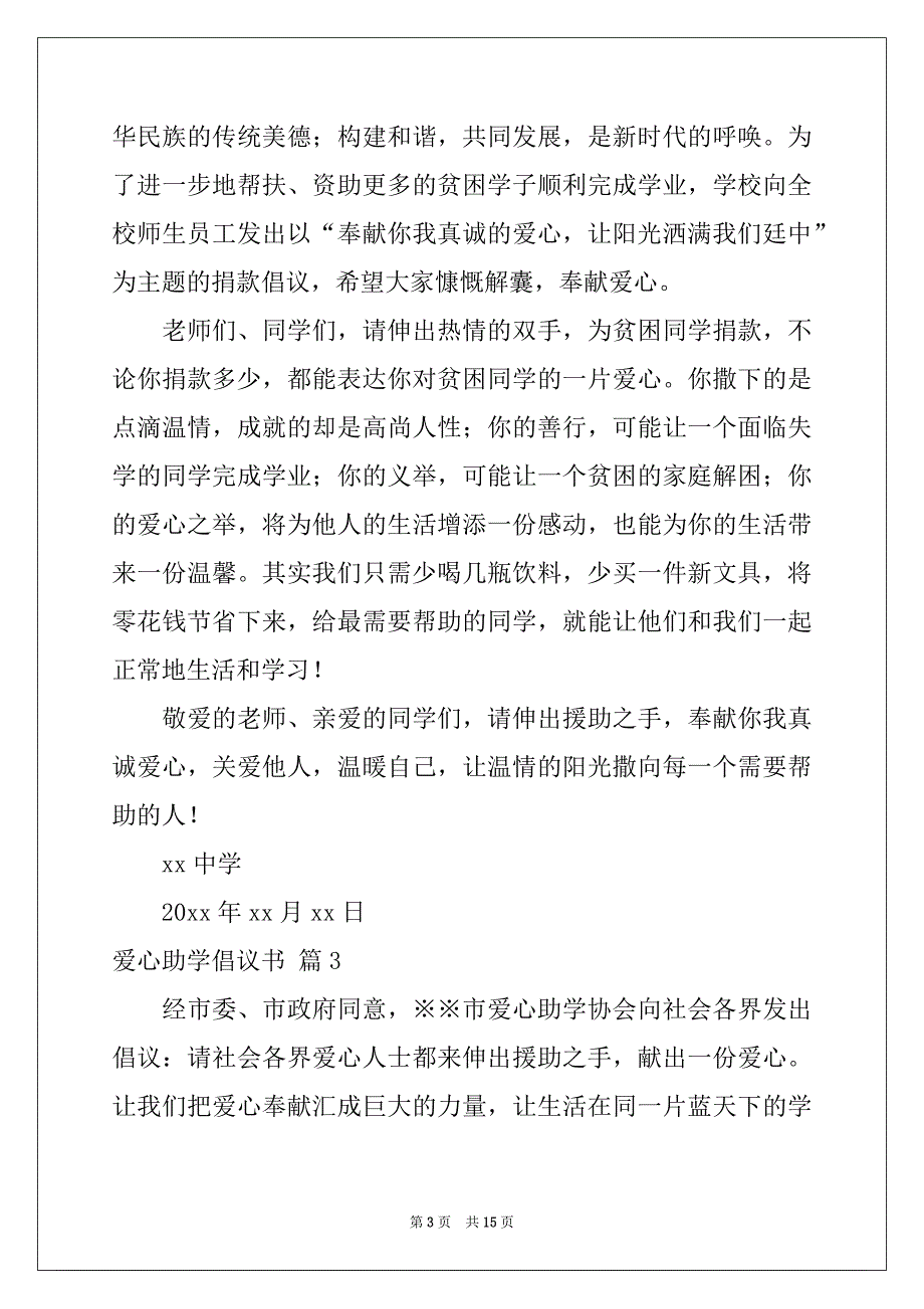 2022-2023年关于爱心助学倡议书范文汇编10篇_第3页