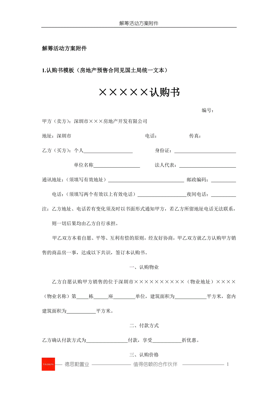 认购与解筹&业主活动策划案 解筹活动方案附件模板（应用版－2005－1）_第1页