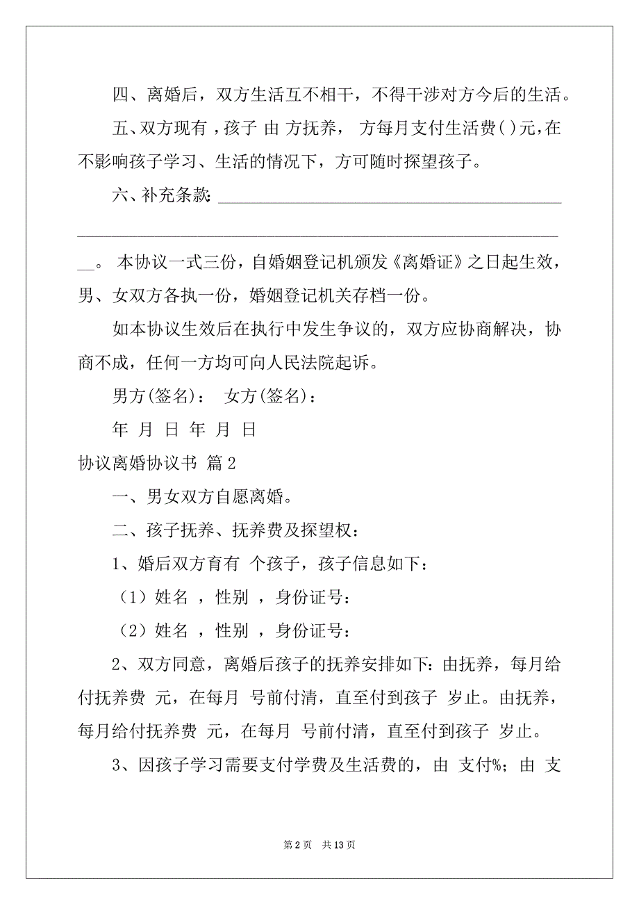 2022-2023年关于协议离婚协议书模板汇总七篇_第2页