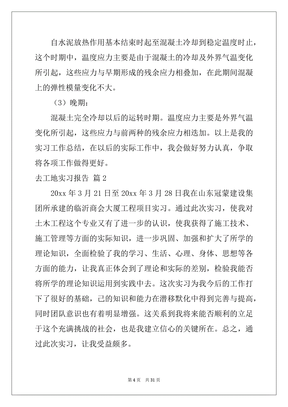 2022-2023年关于去工地实习报告集合8篇_第4页