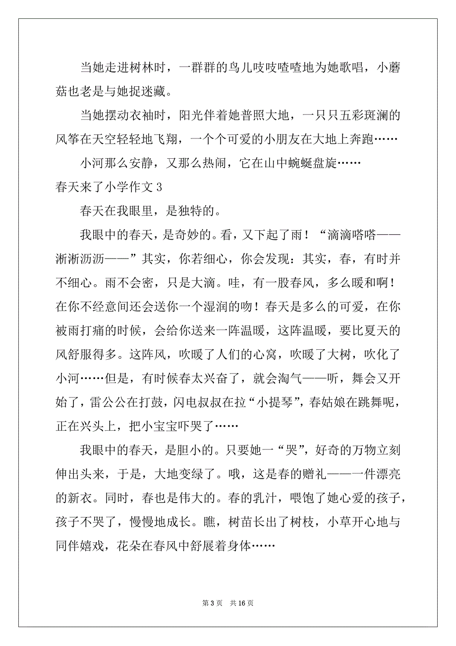 2022-2023年春天来了小学作文合集15篇_第3页