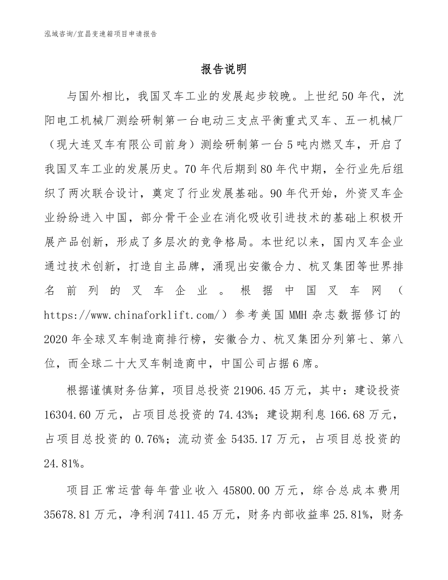 宜昌变速箱项目申请报告_范文_第1页