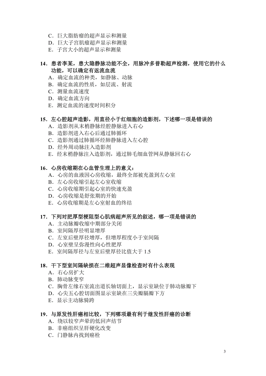 2008年超声医学中级考试试题2.doc_第3页