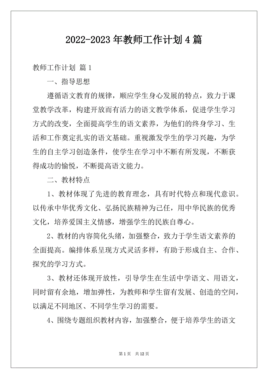 2022-2023年教师工作计划4篇精选_第1页