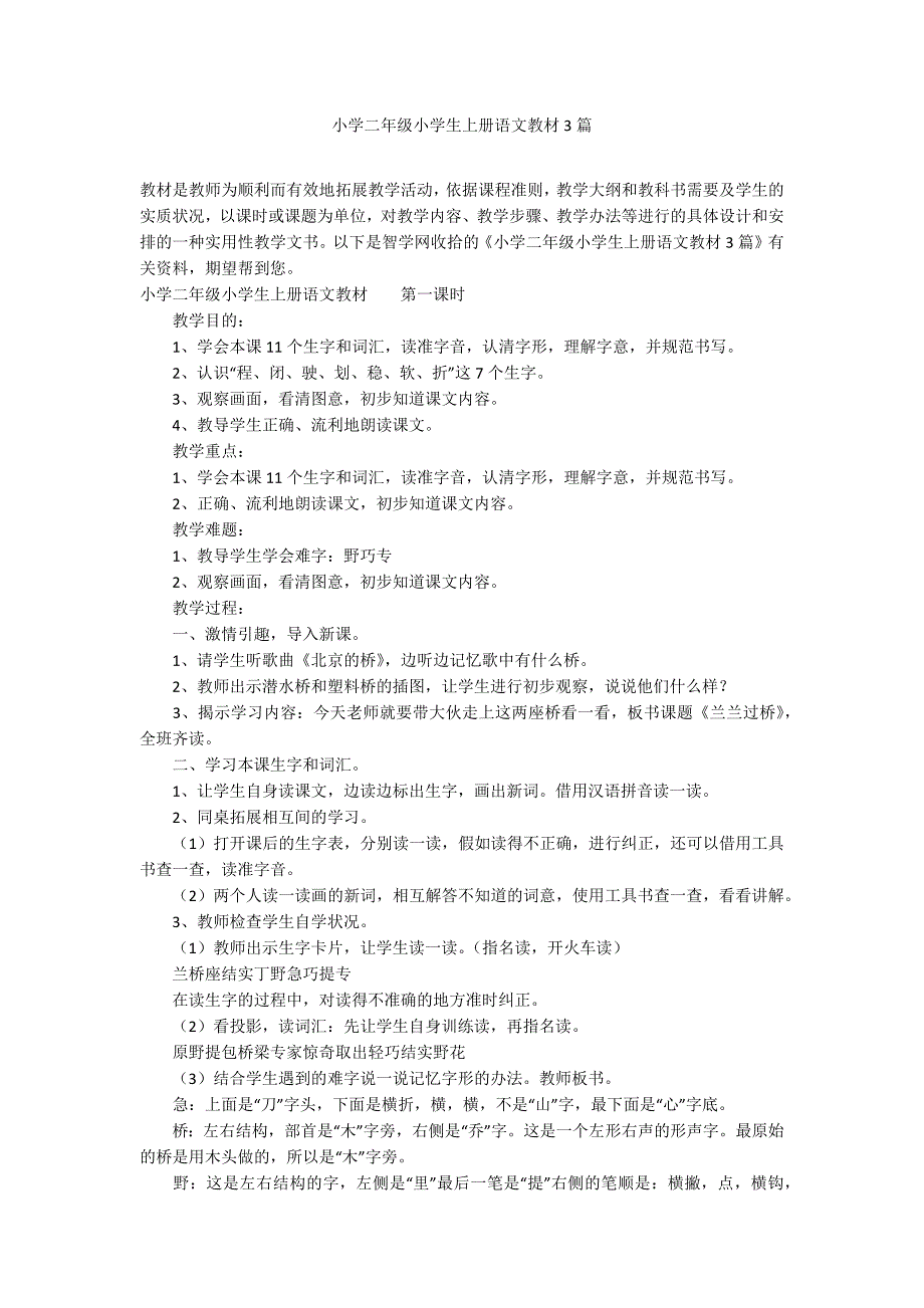 小学二年级小学生上册语文教材3篇_第1页