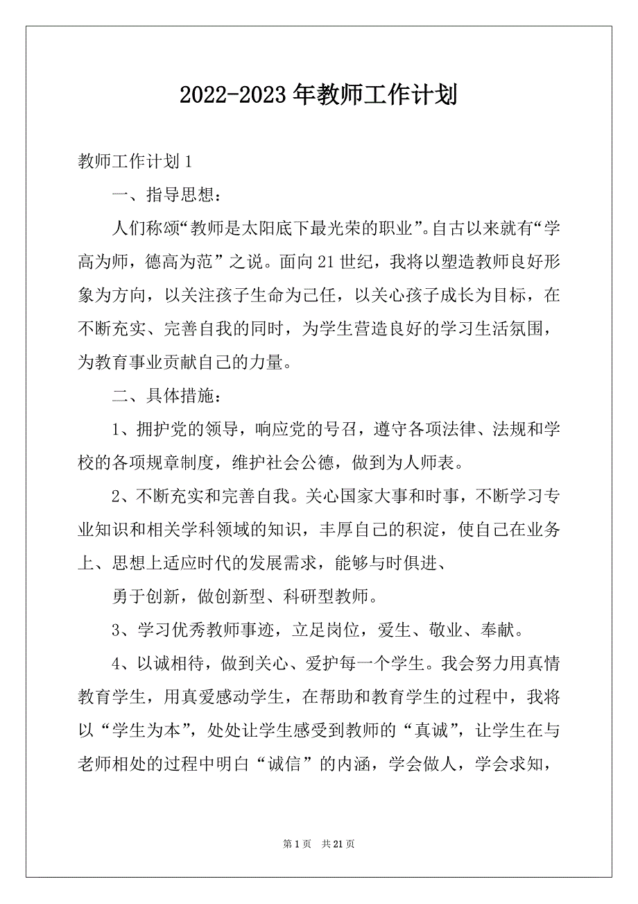 2022-2023年教师工作计划_3_第1页