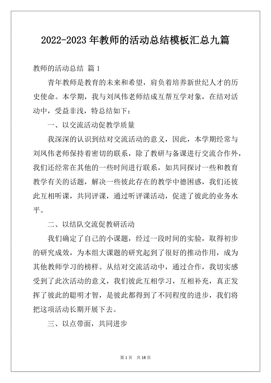 2022-2023年教师的活动总结模板汇总九篇_第1页