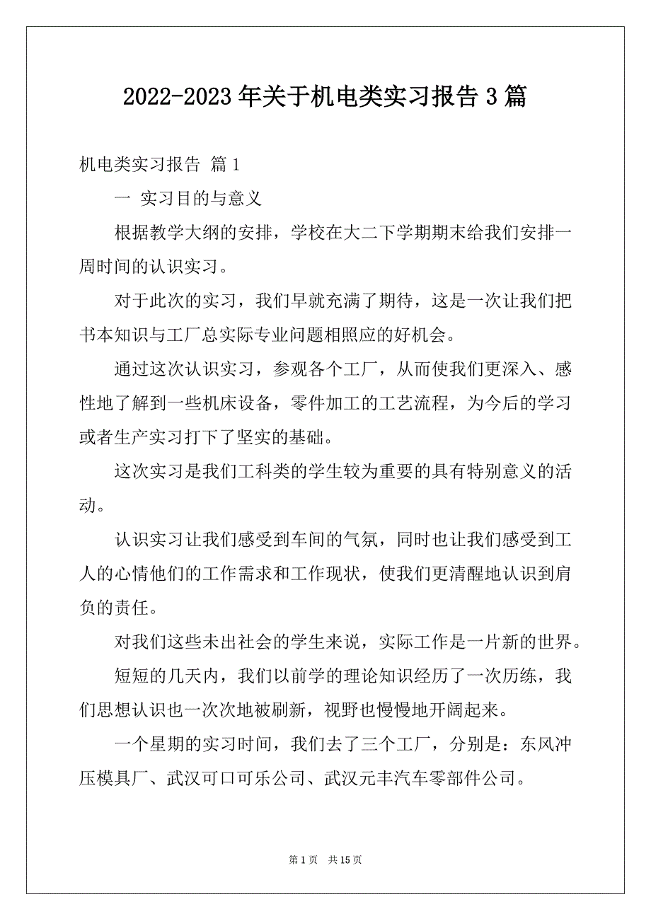 2022-2023年关于机电类实习报告3篇_第1页