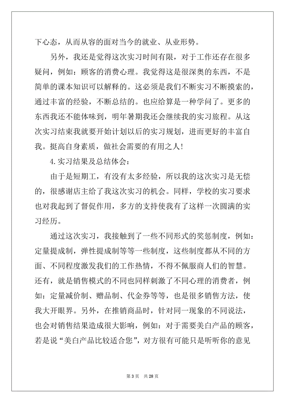 2022-2023年关于在超市实习报告范文5篇_第3页