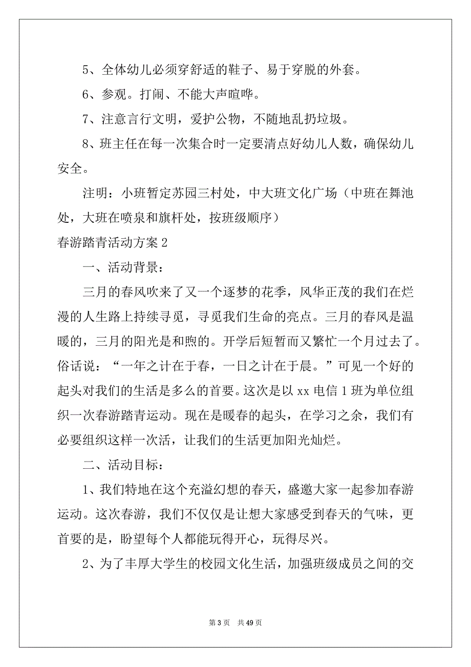 2022-2023年春游踏青活动方案_第3页