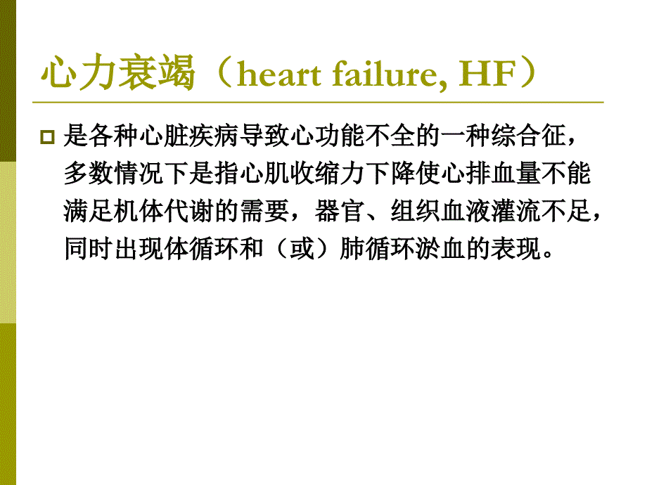 治疗充血性心力衰竭的药物h8培训讲学_第2页