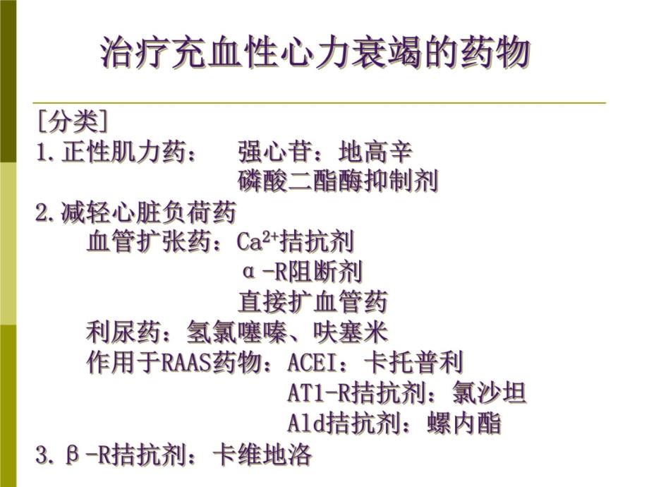 治疗充血性心力衰竭的药物h8培训讲学_第4页