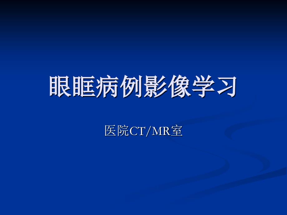 眼部疾病影像6教程文件_第1页