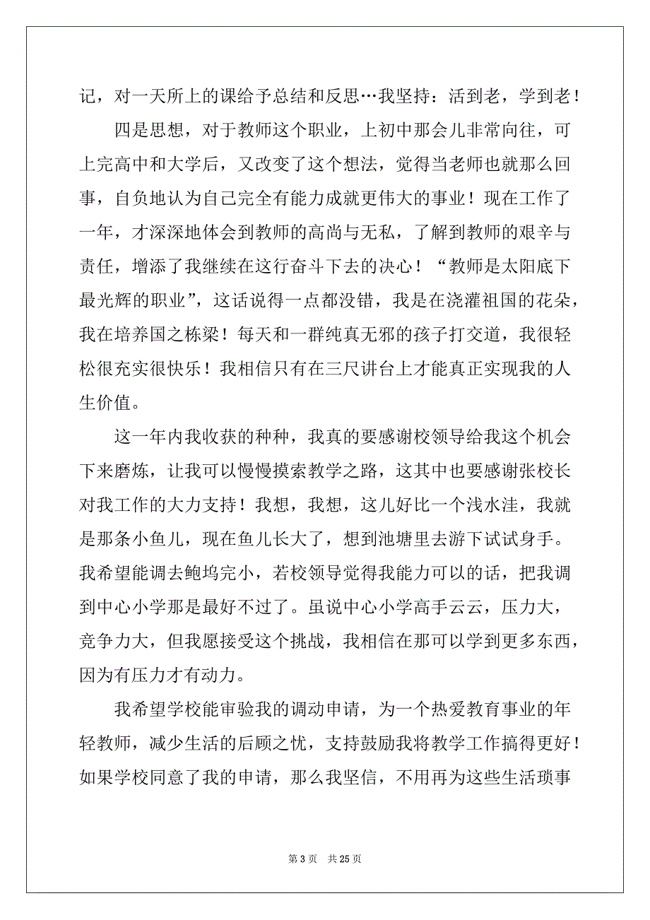 2022-2023年教师工作调动申请书例文5_第3页