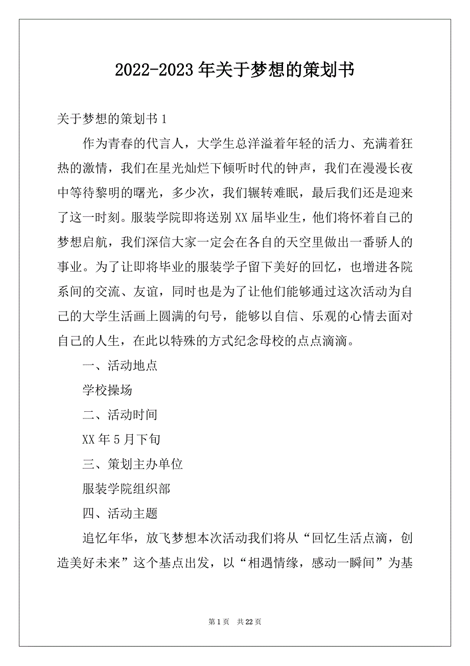 2022-2023年关于梦想的策划书例文_第1页