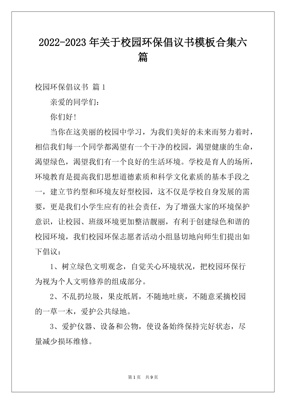 2022-2023年关于校园环保倡议书模板合集六篇_第1页