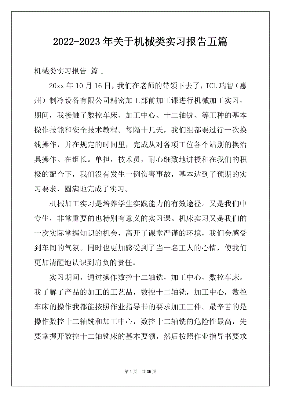 2022-2023年关于机械类实习报告五篇_第1页