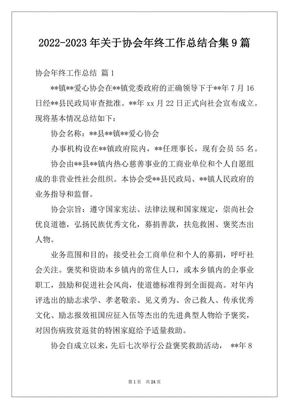 2022-2023年关于协会年终工作总结合集9篇_第1页