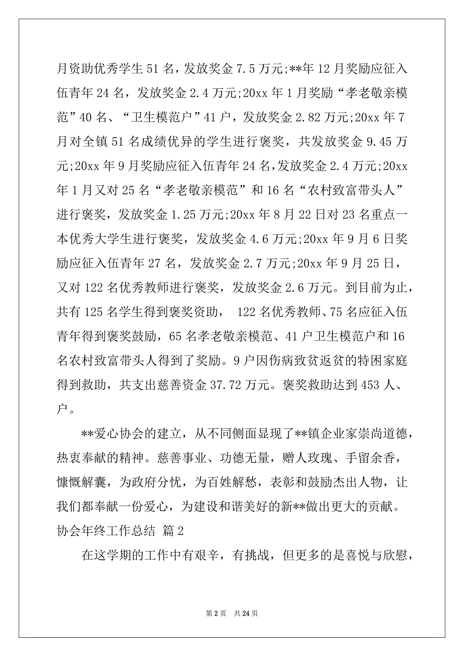 2022-2023年关于协会年终工作总结合集9篇_第2页