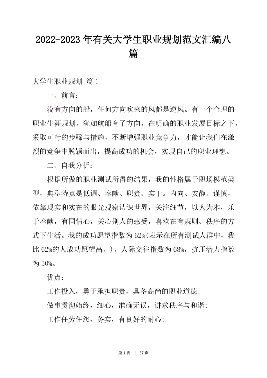 2022-2023年有关大学生职业规划范文汇编八篇例文_第1页