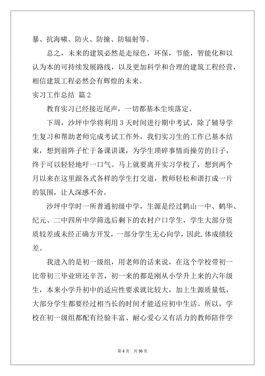 2022-2023年有关实习工作总结范文集锦8篇_第4页