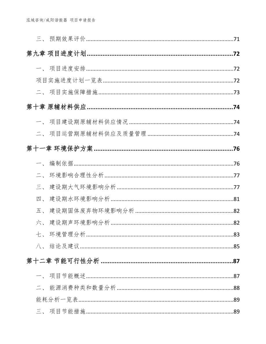 咸阳谐振器 项目申请报告【参考范文】_第5页