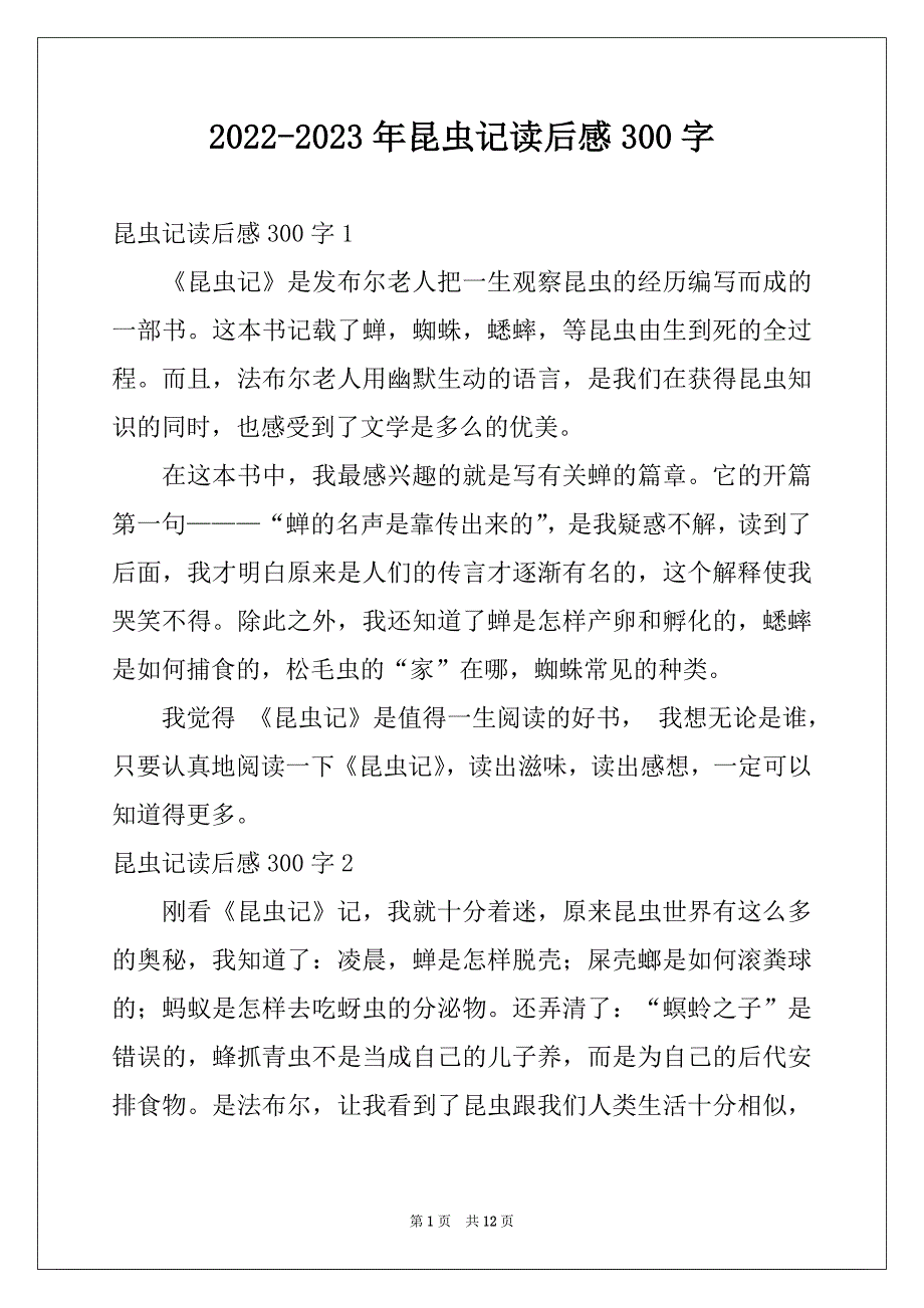 2022-2023年昆虫记读后感300字_第1页