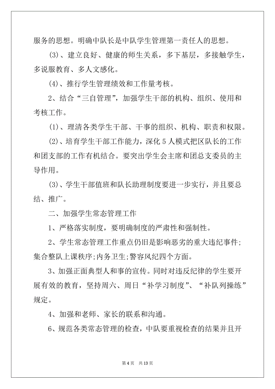 2022-2023年关于每日工作计划汇总6篇_第4页