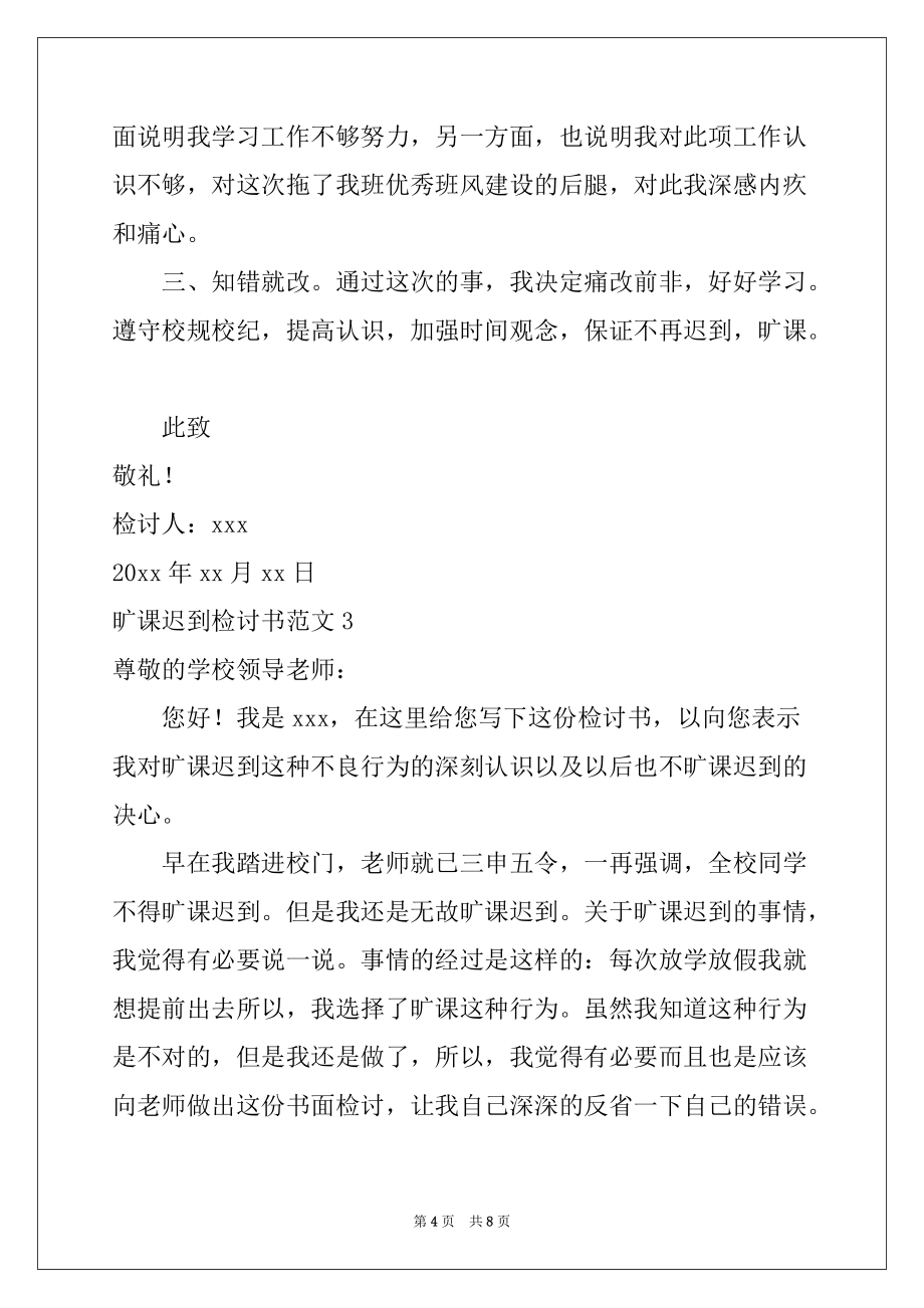 2022-2023年旷课迟到检讨书范文_第4页