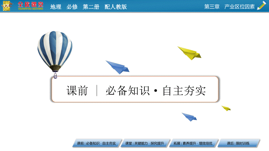 全优新教材高中地理必修第二册PPT教学课件：第3章 第3节_第3页