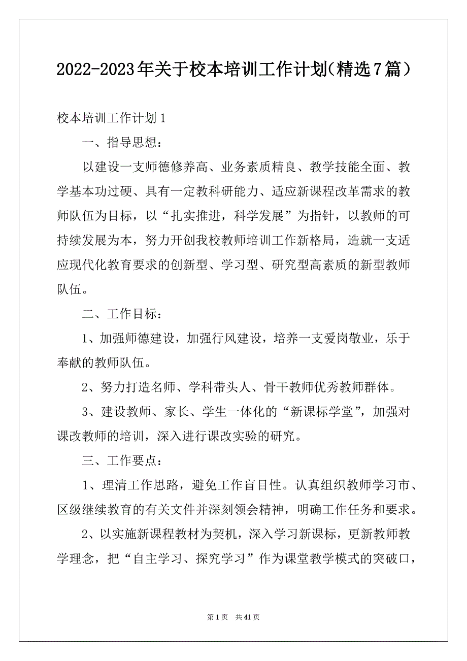 2022-2023年关于校本培训工作计划（精选7篇）_第1页