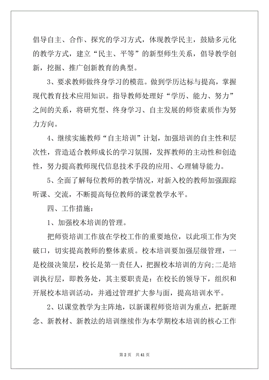 2022-2023年关于校本培训工作计划（精选7篇）_第2页