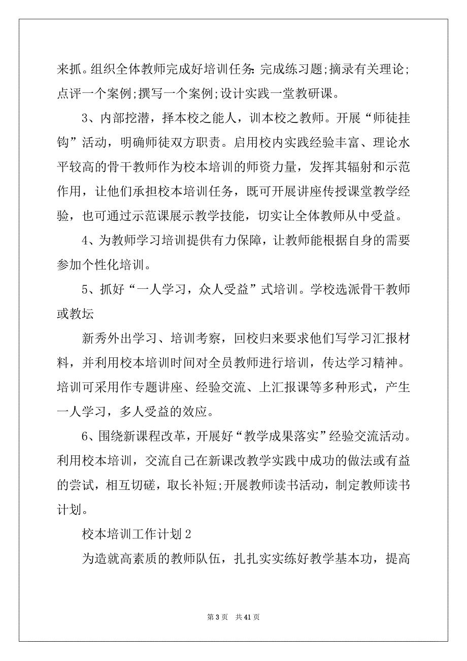 2022-2023年关于校本培训工作计划（精选7篇）_第3页