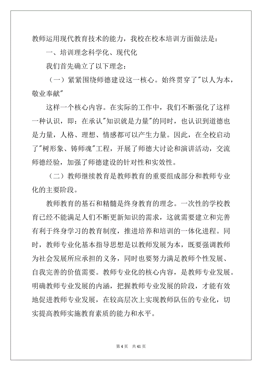 2022-2023年关于校本培训工作计划（精选7篇）_第4页