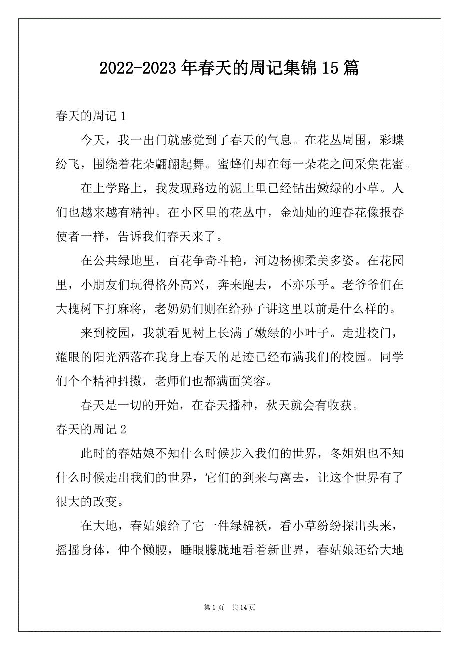 2022-2023年春天的周记集锦15篇_第1页