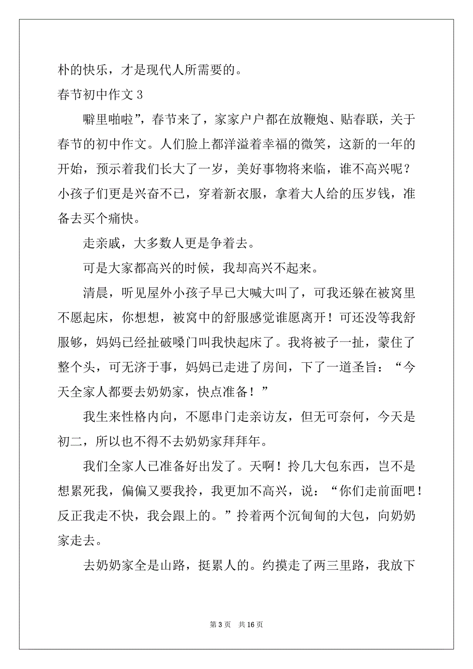 2022-2023年春节初中作文集锦15篇_第3页