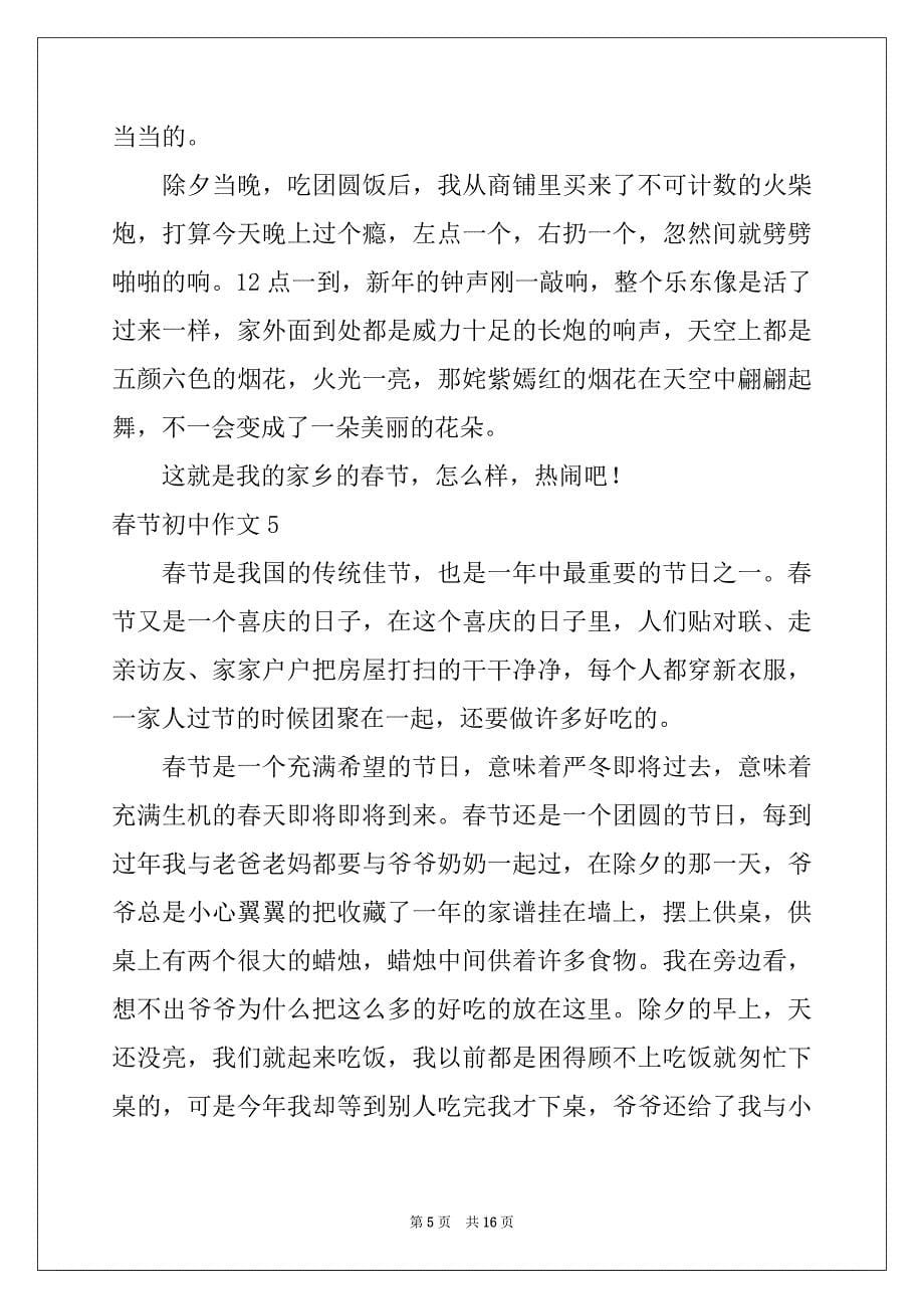 2022-2023年春节初中作文集锦15篇_第5页