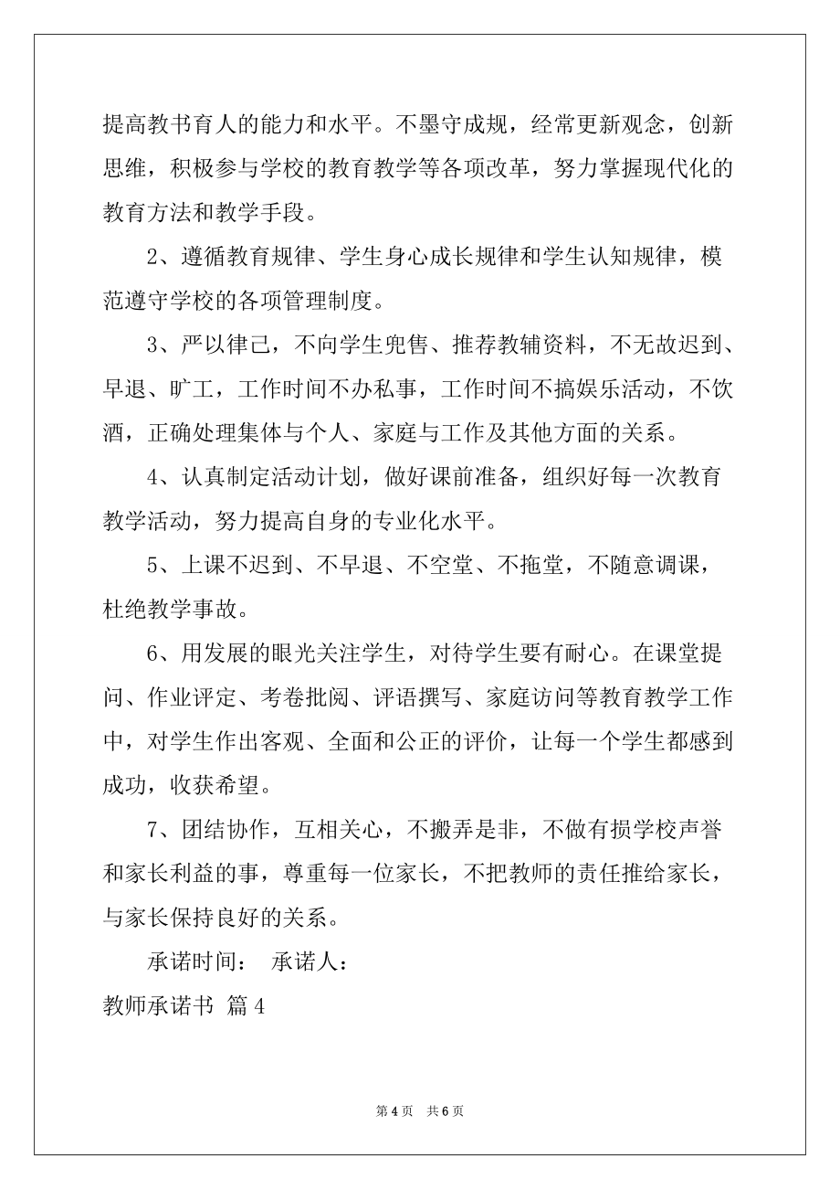 2022-2023年教师承诺书4篇例文_第4页