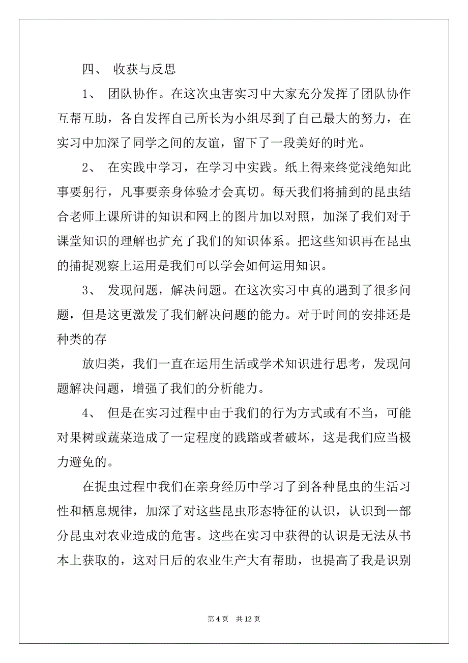 2022-2023年昆虫学实习心得体会范本_第4页