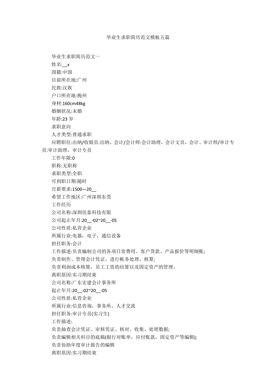 毕业生求职简历范文模板五篇_第1页